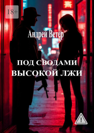 Под сводами высокой лжи. Андрей Ветер