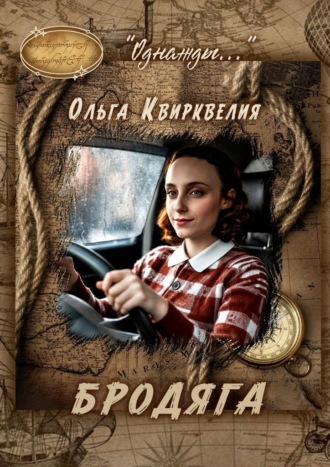 Бродяга. Ольга Квирквелия