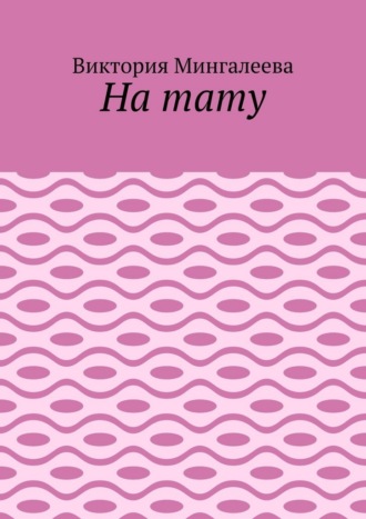 Виктория Мингалеева. На тату