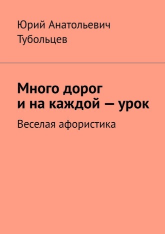 Много дорог и на каждой — урок. Веселая афористика. 