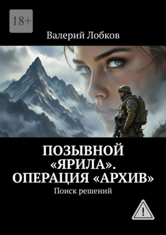 Валерий Лобков. Позывной «Ярила». Операция «архив». Поиск решений