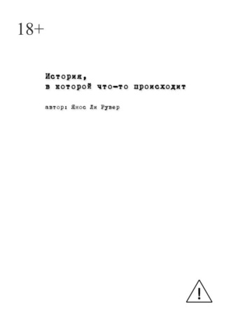Янос Ли Рувер. История, в которой что-то происходит