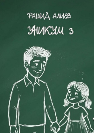 Рашид Алиев. Уникум — 3