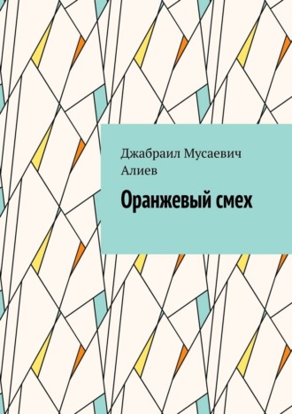 Джабраил Мусаевич Алиев. Оранжевый смех