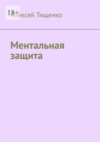 Алексей Тищенко. Ментальная защита