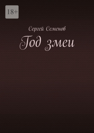 Сергей Семенов. Год змеи