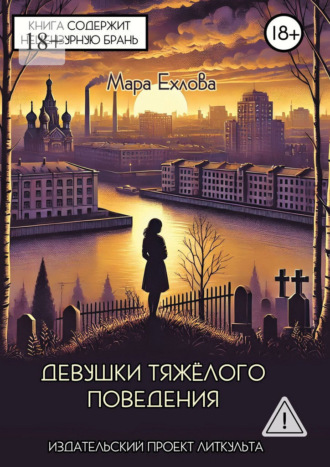 Мара Ехлова. Девушки тяжёлого поведения