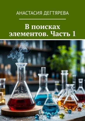 Анастасия Дегтярева. В поисках элементов. Часть 1