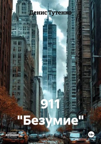 Денис Владимирович Тутенко. 911 