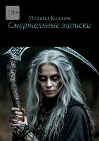 Михаил Козлюк. Смертельные записки