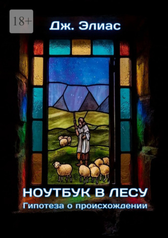 Дж. Элиас. Ноутбук в лесу. Гипотеза о происхождении