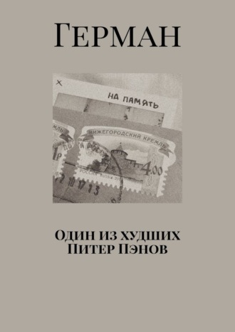 Герман. Один из худших Питер Пэнов