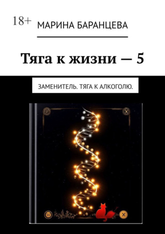 Тяга к жизни — 5. Заменитель. Тяга к алкоголю. Марина Баранцева