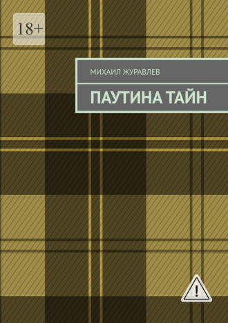 Михаил Журавлев. Паутина тайн