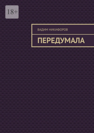 Передумала. Вадим Никифоров