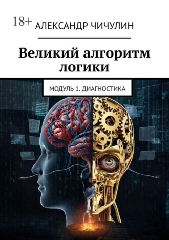 Александр Чичулин. Великий алгоритм логики. Модуль 1. Диагностика