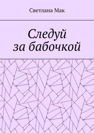 Светлана Мак. Следуй за бабочкой