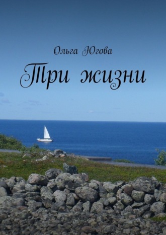 Ольга Югова. Три жизни