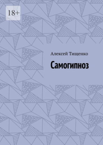 Самогипноз. 