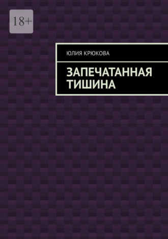 Юлия Крюкова. Запечатанная тишина