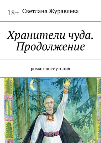 Светлана Журавлева. Хранители чуда. Продолжение. Роман-антиутопия