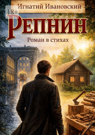 Репнин. Роман в стихах. Игнатий Ивановский