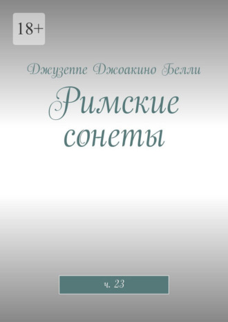 Джузеппе Джоакино Белли. Римские сонеты. ч. 23