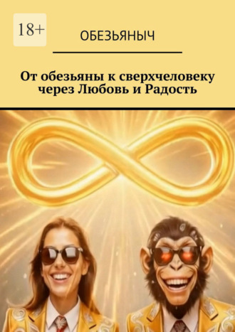 Обезьяныч. От обезьяны к сверхчеловеку через любовь и радость
