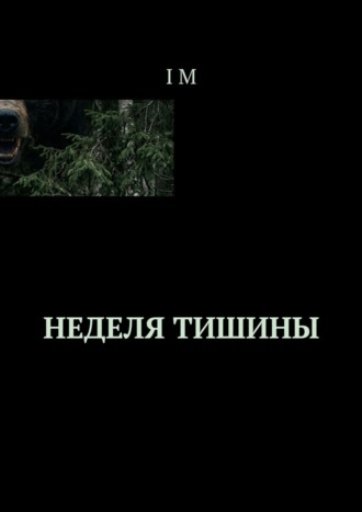 I М. Неделя тишины