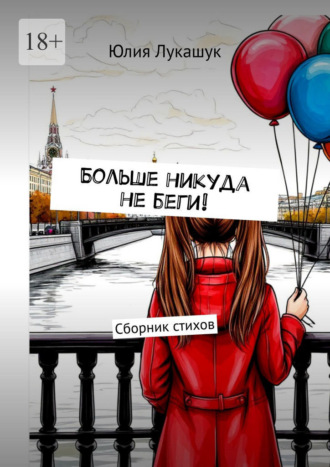Больше никуда не беги! Сборник стихов. Юлия Лукашук