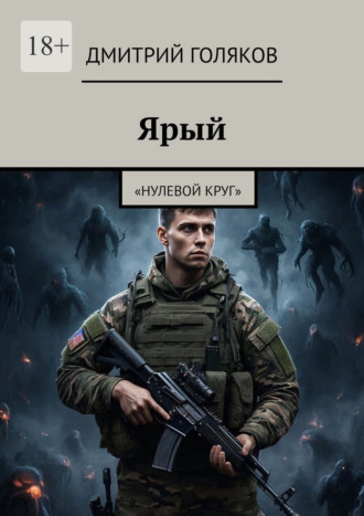 Ярый. Нулевой круг. Дмитрий Голяков