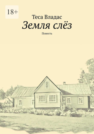 Теса Владас. Земля слёз. Повесть