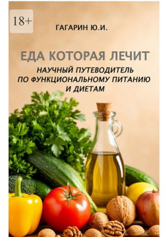 Юрий Иванович Гагарин. Еда которая лечит. Научный путеводитель по функциональному питанию и диетам