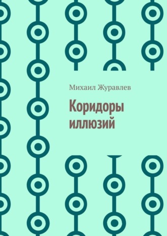 Михаил Журавлев. Коридоры иллюзий