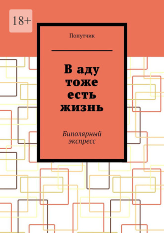 Попутчик. В аду тоже есть жизнь. Биполярный экспресс