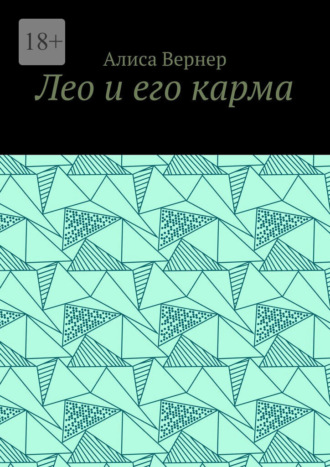 Лео и его карма. Алиса Вернер