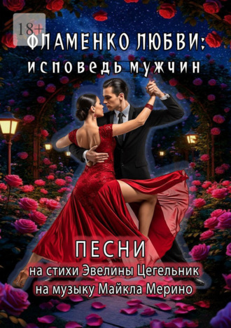 Фламенко любви: исповедь мужчин. Эвелина Цегельник