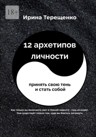 Ирина Терещенко. 12 архетипов личности. Принять свою тень и стать собой