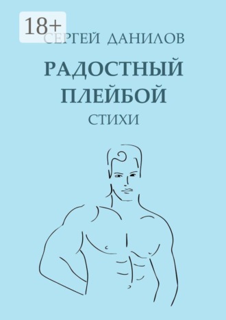Сергей Анатольевич Данилов. Радостный плейбой