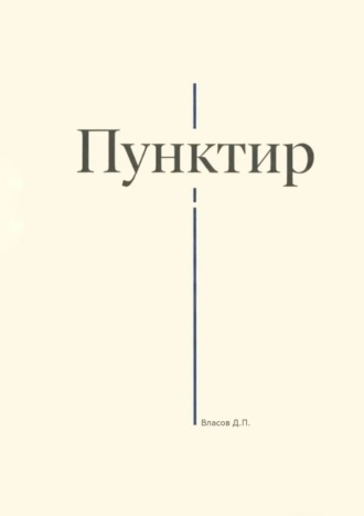 Денис Петрович Власов. Пунктир