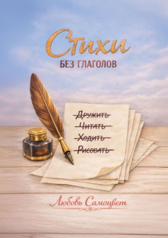 Стихи без глаголов. Любовь Самоцвет