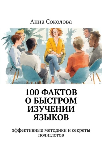 100 фактов о быстром изучении языков. эффективные методики и секреты полиглотов. Анна Соколова
