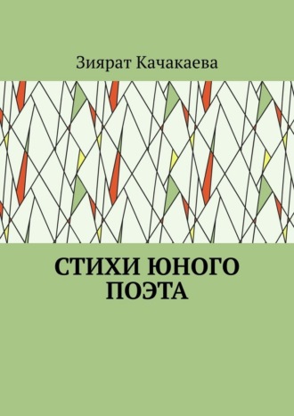 Стихи юного поэта. Зиярат Муратхановна Качакаева