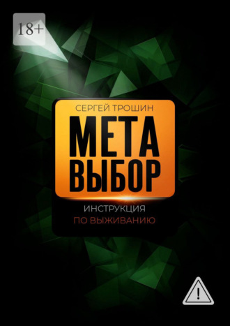 Сергей Александрович Трошин. Метавыбор. Инструкция по выживанию