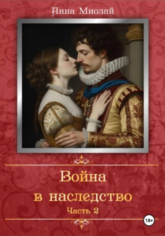 Война в наследство. Часть 2. 