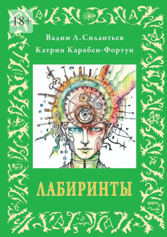 Вадим А. Силантьев. Лабиринты. или альбом №5