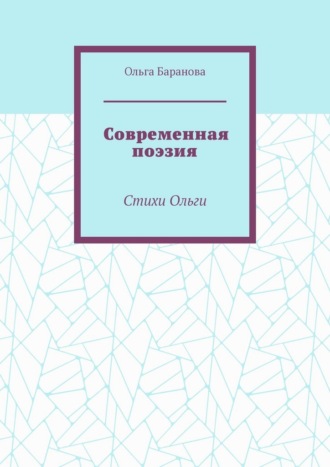 Современная поэзия. Стихи Ольги. Ольга Баранова