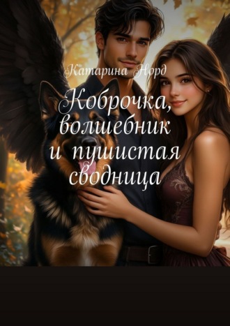 Коброчка, волшебник и пушистая сводница. Катарина Норд