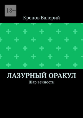 Лазурный оракул. Шар вечности. Кренов Валерий