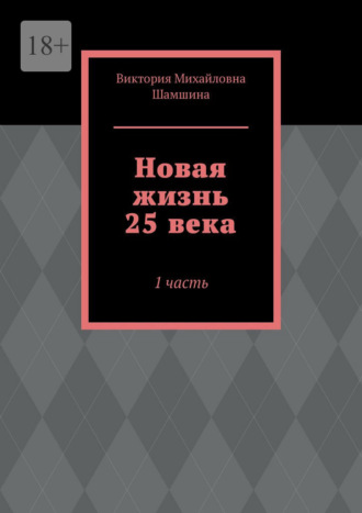 Виктория Михайловна Шамшина. Новая жизнь 25 века. 1 часть